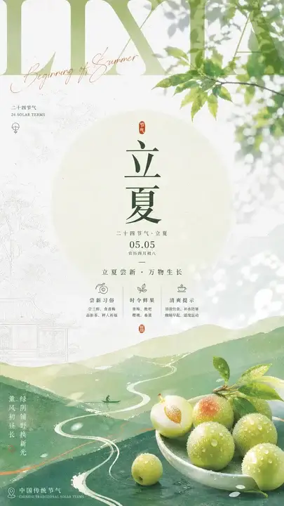 立夏尝新