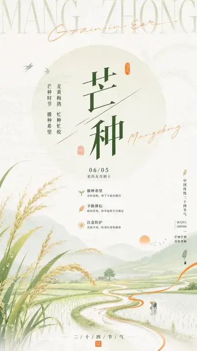 芒种播夏