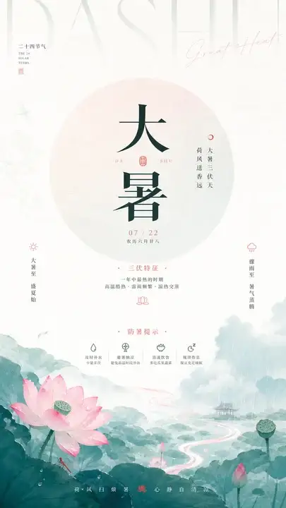 大暑荷风