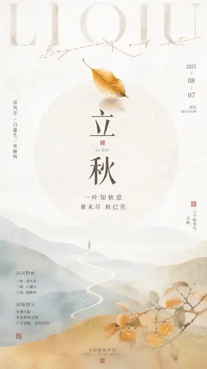 立秋知意