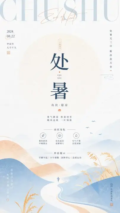 处暑出伏