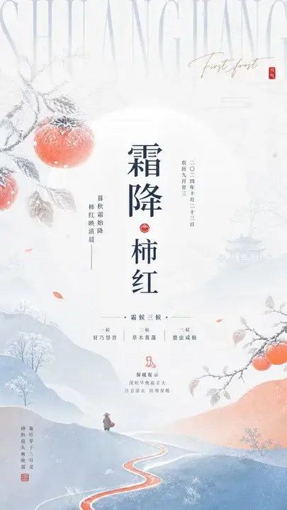 霜降柿红