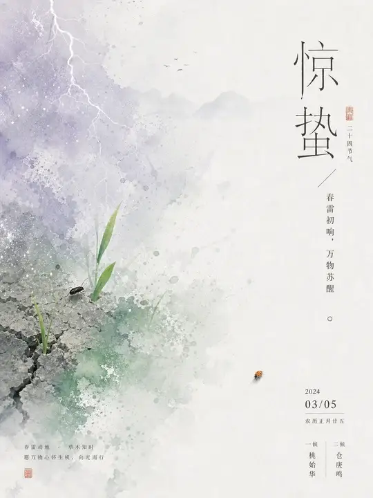 惊蛰春雷