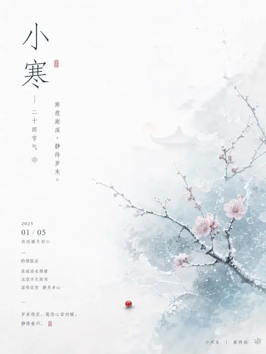 小寒清寂