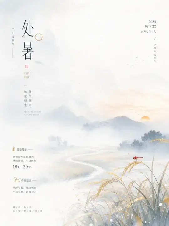 处暑暑气渐退