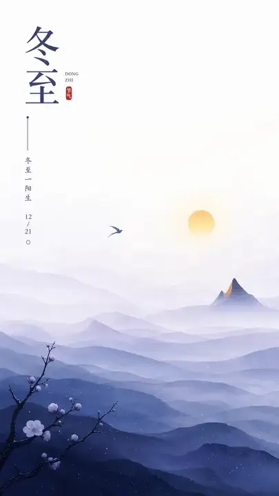 冬至