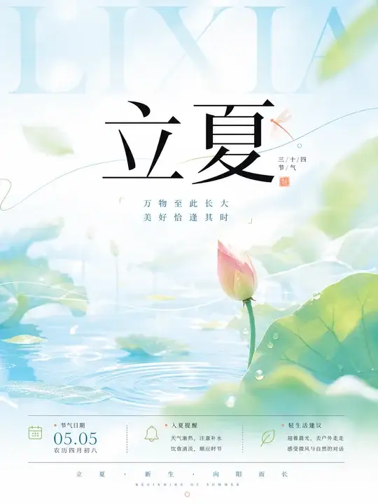 立夏