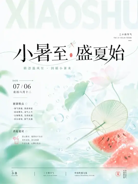 小暑