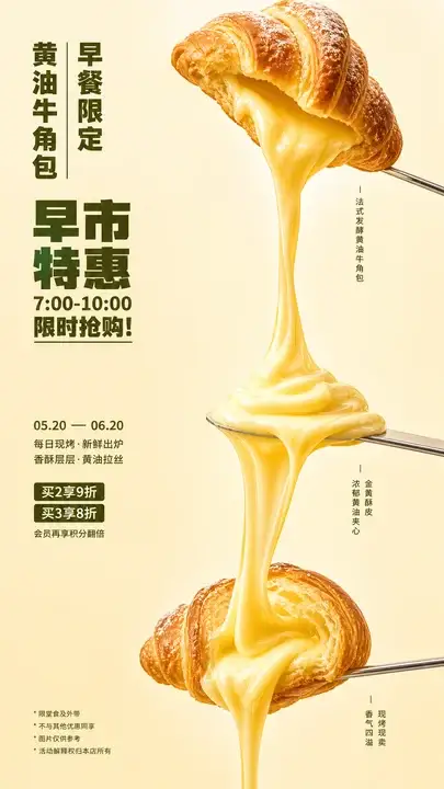 黄油牛角包早餐促销