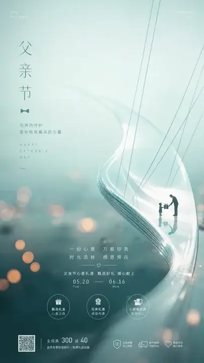 父亲节礼赠心意海报