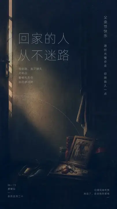 父亲节归家时刻