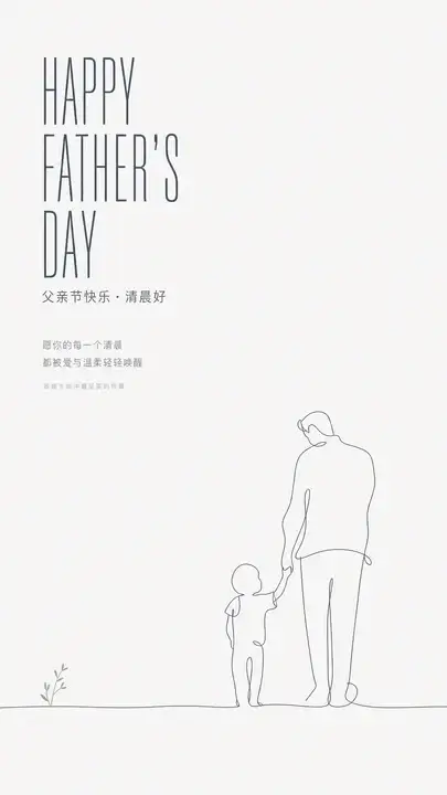 父亲节晨间祝福海报