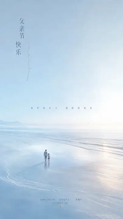 父亲节海岸陪伴海报
