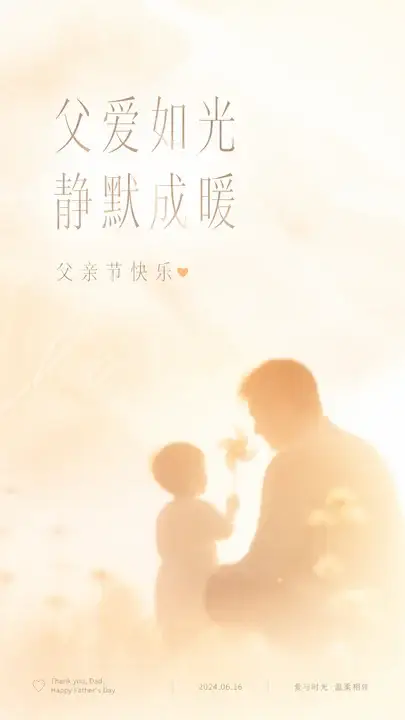父亲节清晨问候海报