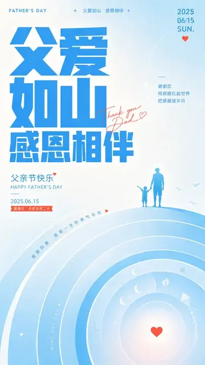 父亲节晨光祝福海报