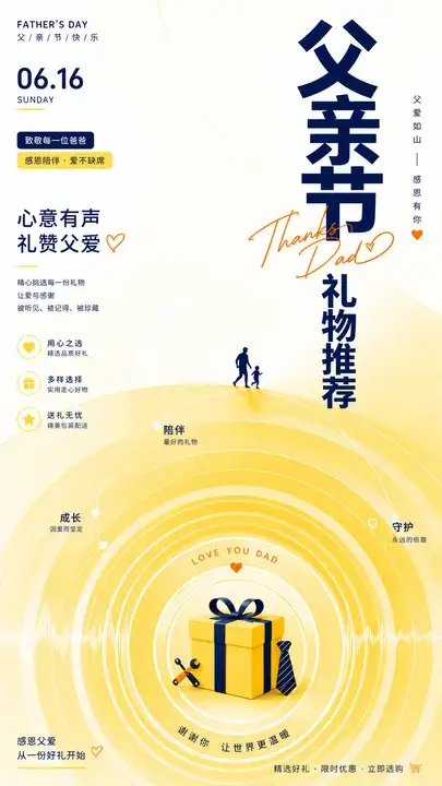 父亲节礼物推荐海报