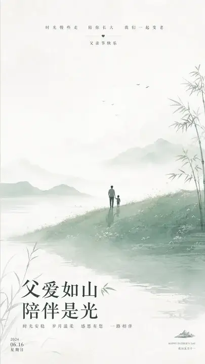 父亲节陪伴海报