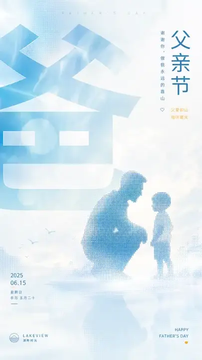 父亲节陪伴海报