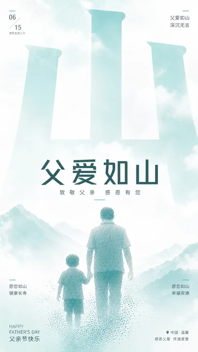 父爱如山祝福卡