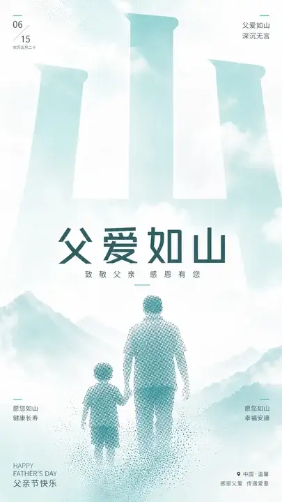 父爱如山祝福卡