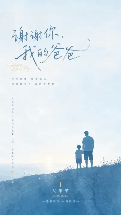 父亲节清晨陪伴海报