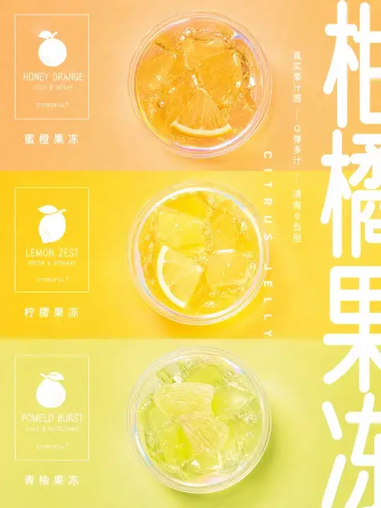 柑橘果冻新品详情