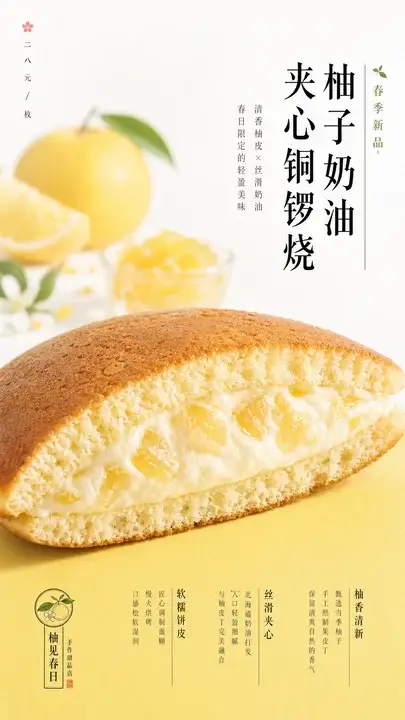 柚子奶油夹心铜锣烧
