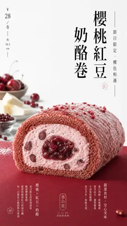 樱桃红豆奶酪卷