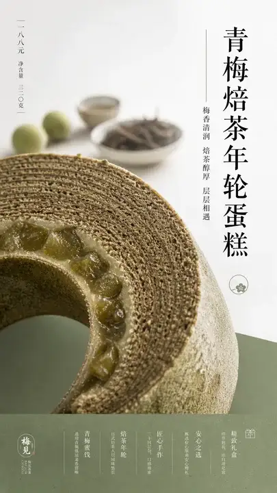 青梅焙茶年轮蛋糕