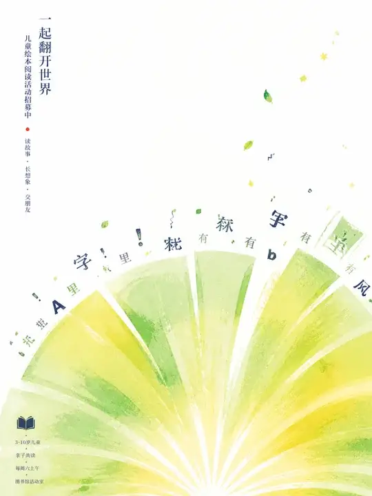 儿童绘本活动招募
