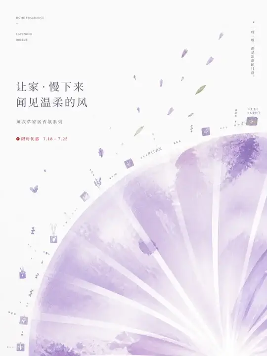 家居香氛促销海报