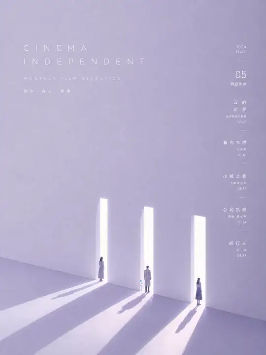 独立影院片单封面