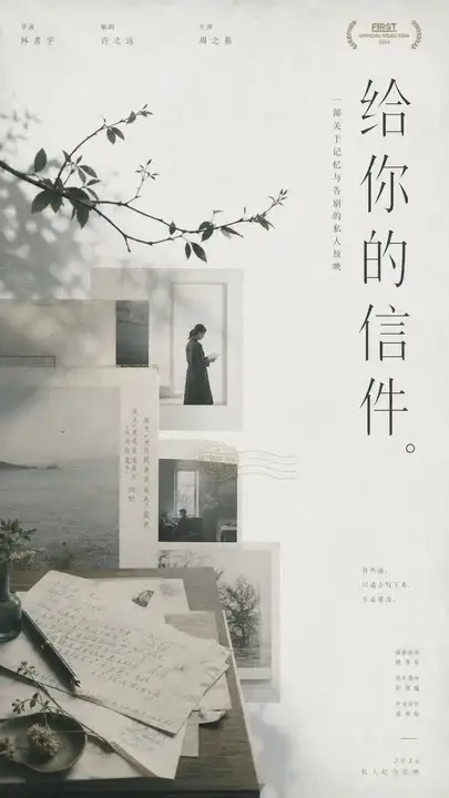 故人信札