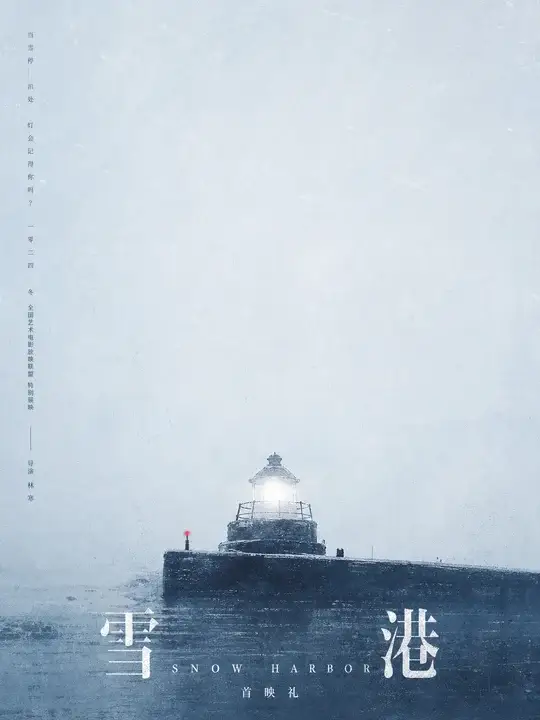 雪港首映