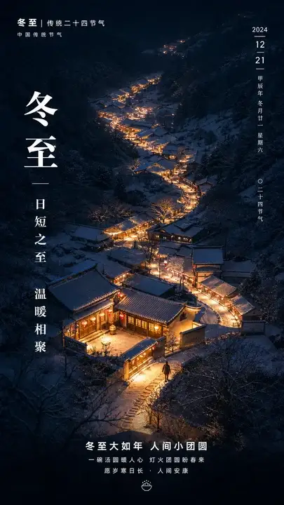 冬至