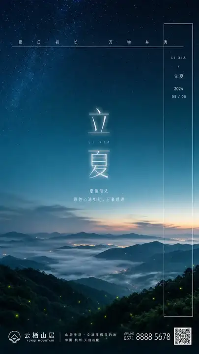 立夏星雾节气海报
