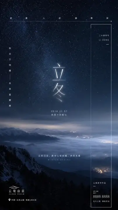 立冬星雾节气海报