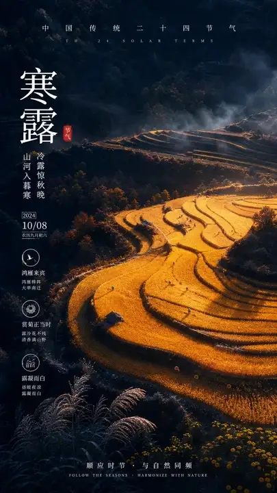 寒露深秋