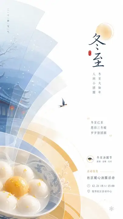 冬至汤圆