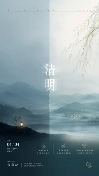 清明青岚追思