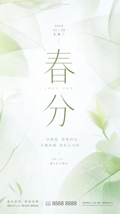 春分焕新