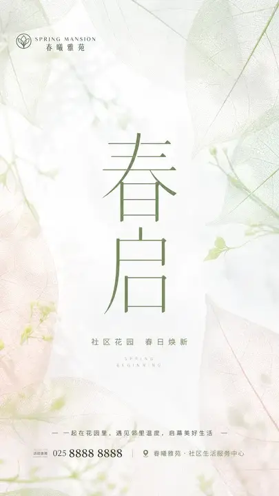 社区春启