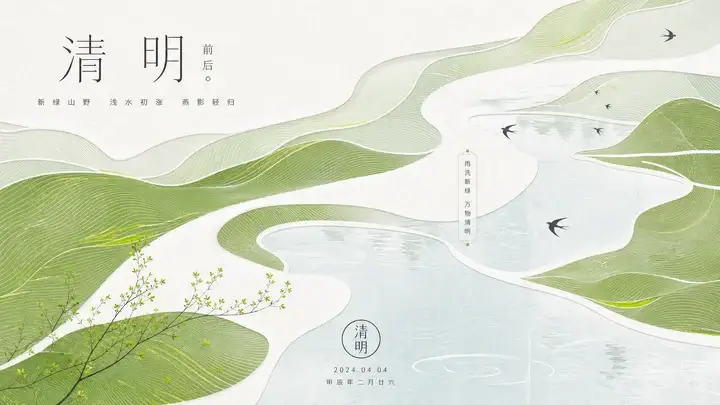 清明新绿