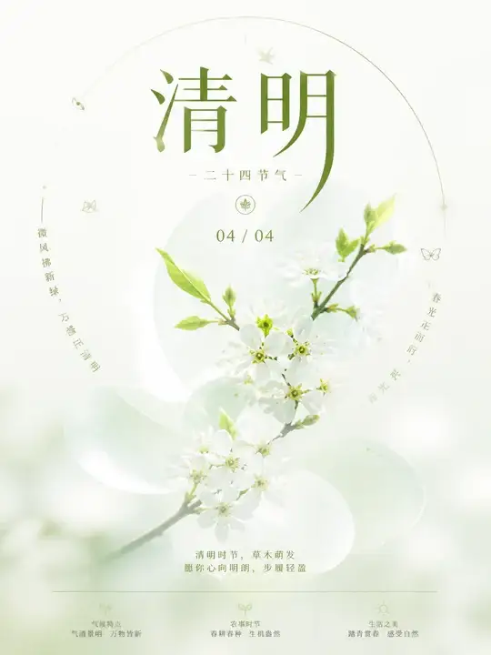 清明花影