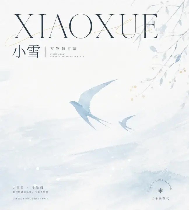 小雪清风海报