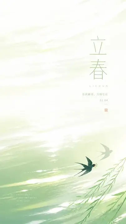 立春流光