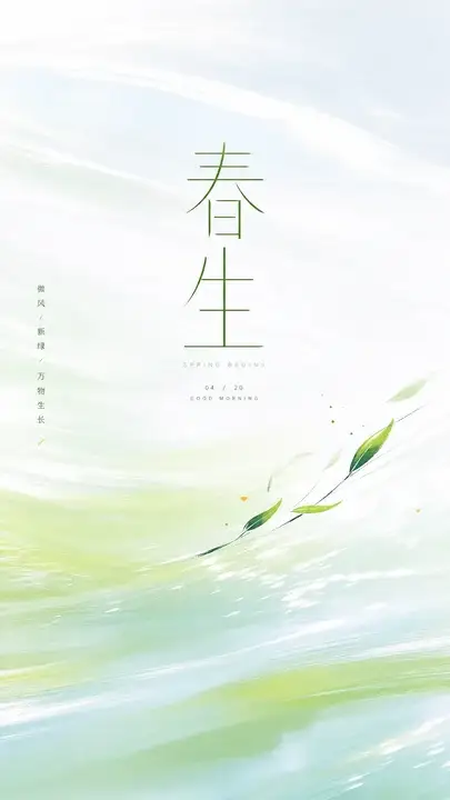 春芽微风