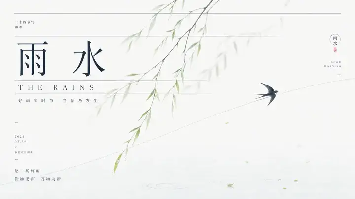 雨水春枝