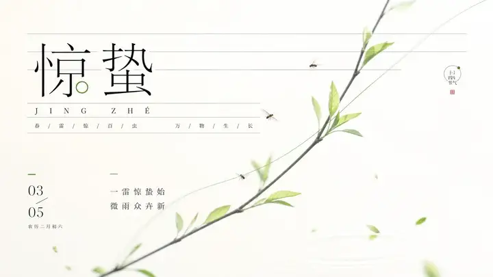 惊蛰新芽