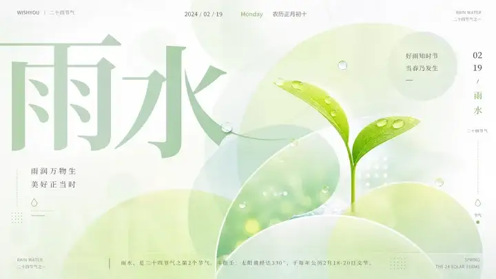 雨水清芽